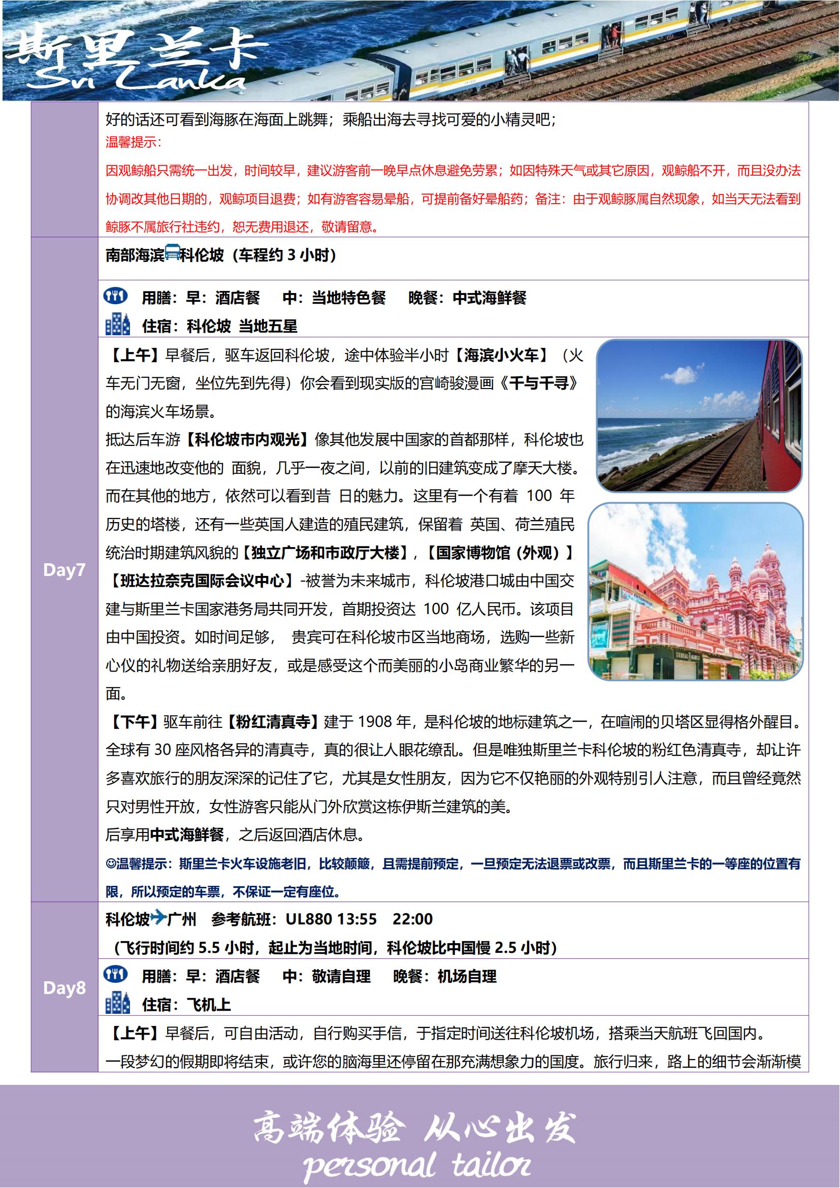 斯里蘭卡8天6晚（鯤之夢?觀鯨之旅）廣州UL_04