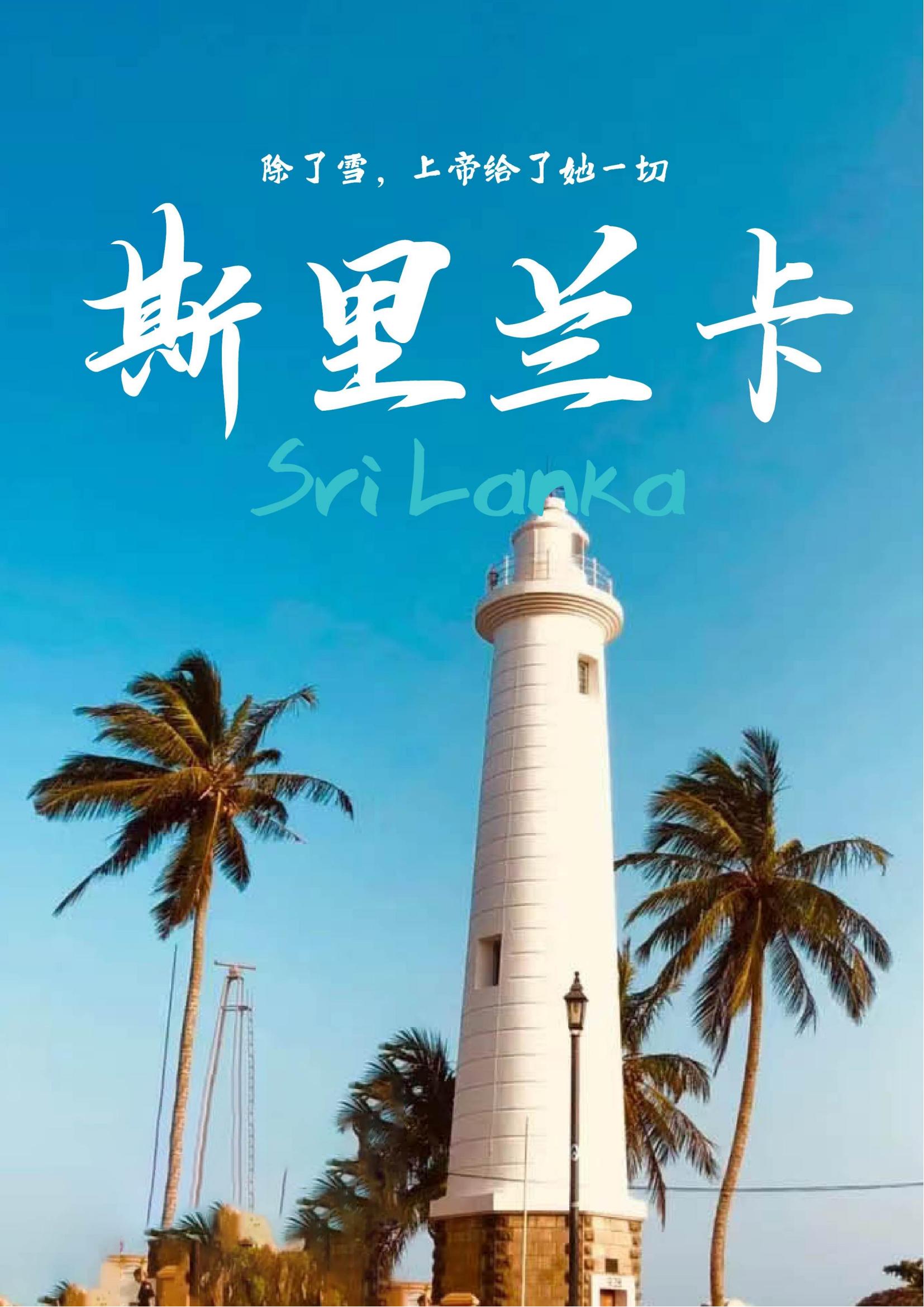 斯里蘭卡8天6晚（鯤之夢?觀鯨之旅）廣州UL_00