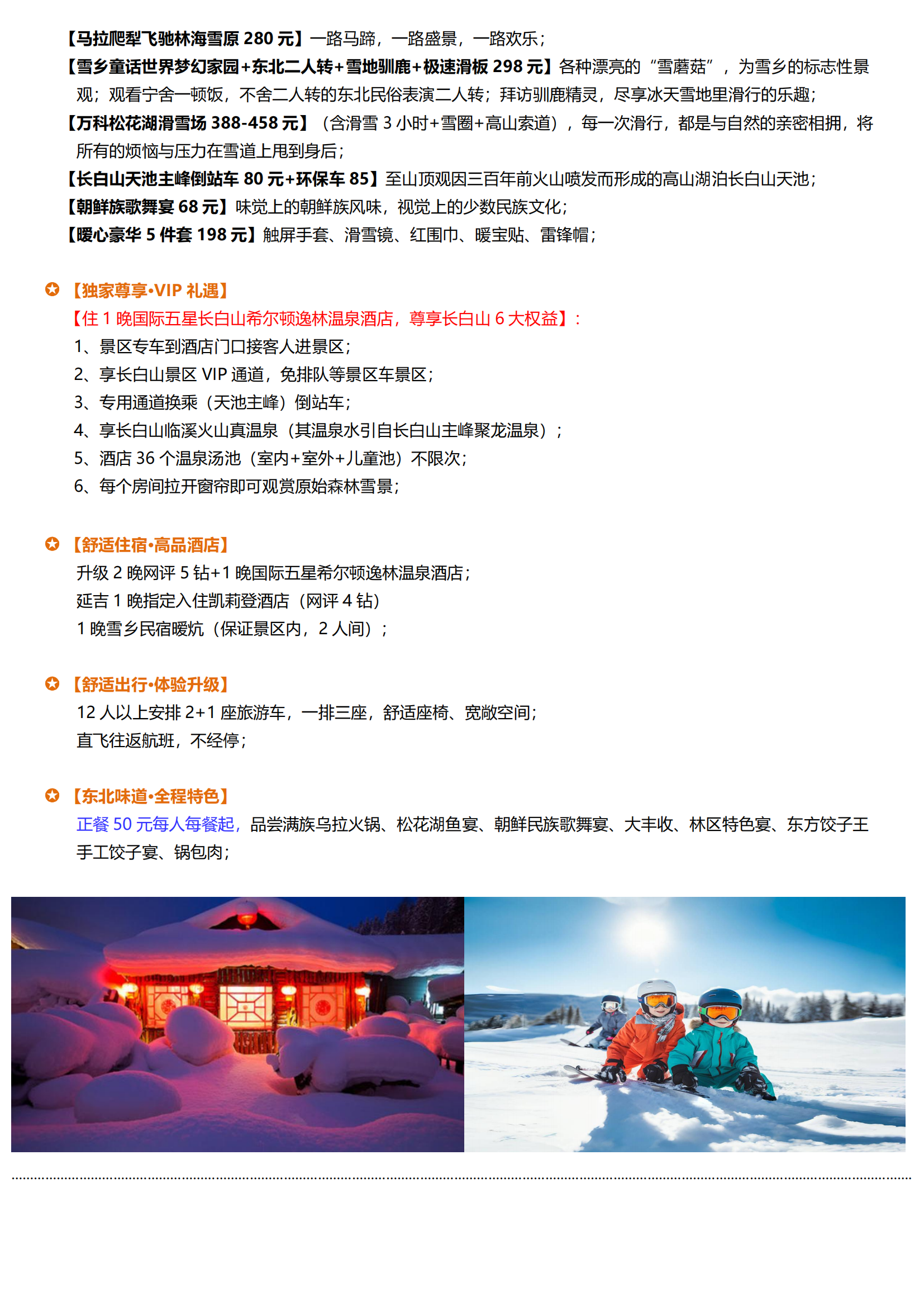 12-1月【純玩·大東北-長進哈出】-哈爾濱、雪鄉、長白山、萬科松花湖滑雪場、延吉雙飛6天_01