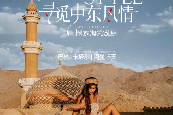 阿曼、卡塔爾、巴林海灣風(fēng)情 8 天(GF）