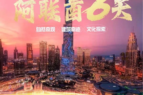 晨曦暮色.阿聯酋 6 天