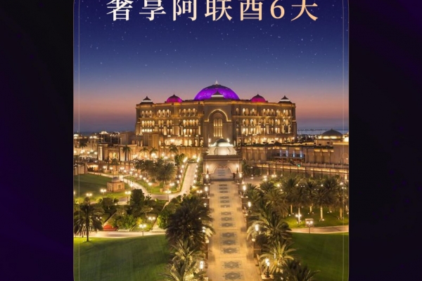 奢享5678· 阿聯酋6天