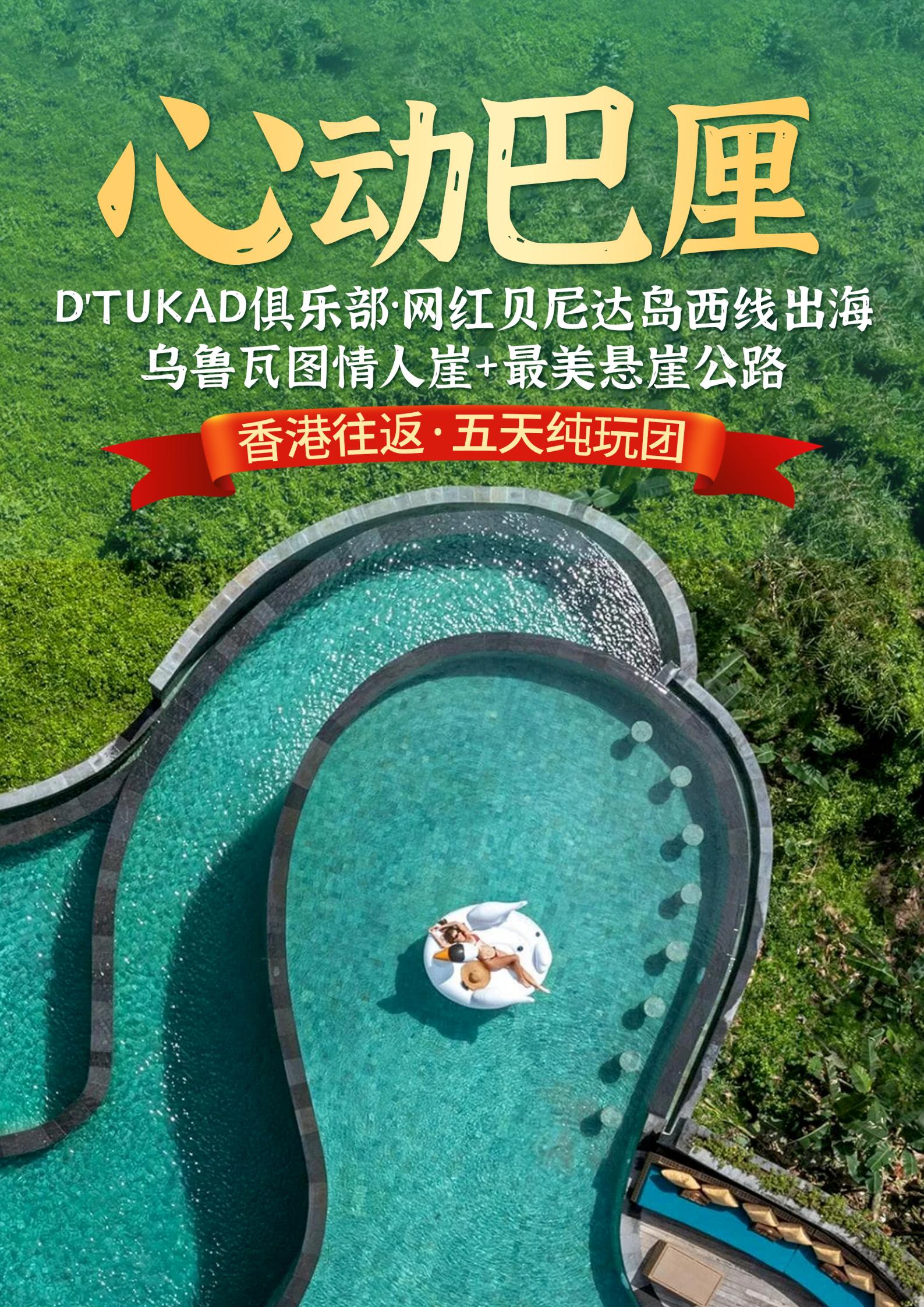 3-5月【香港HX 心動巴厘】D_01