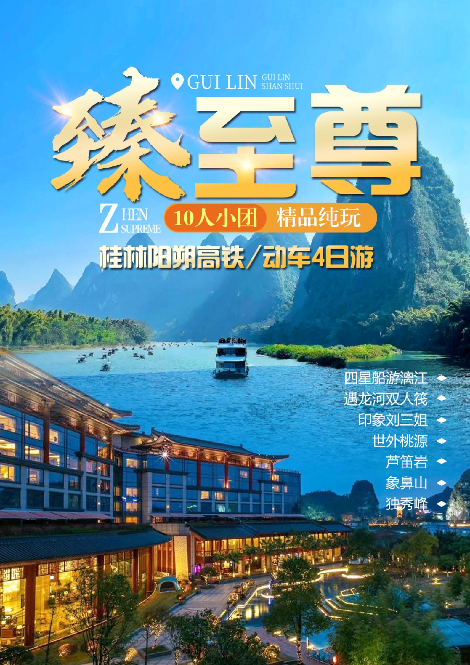 （桂林陽(yáng)朔）臻至尊4日游_01