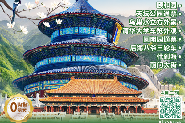 — 頂奢皇城 — 北京五天雙飛 16 人封頂奢華豪華輕松游