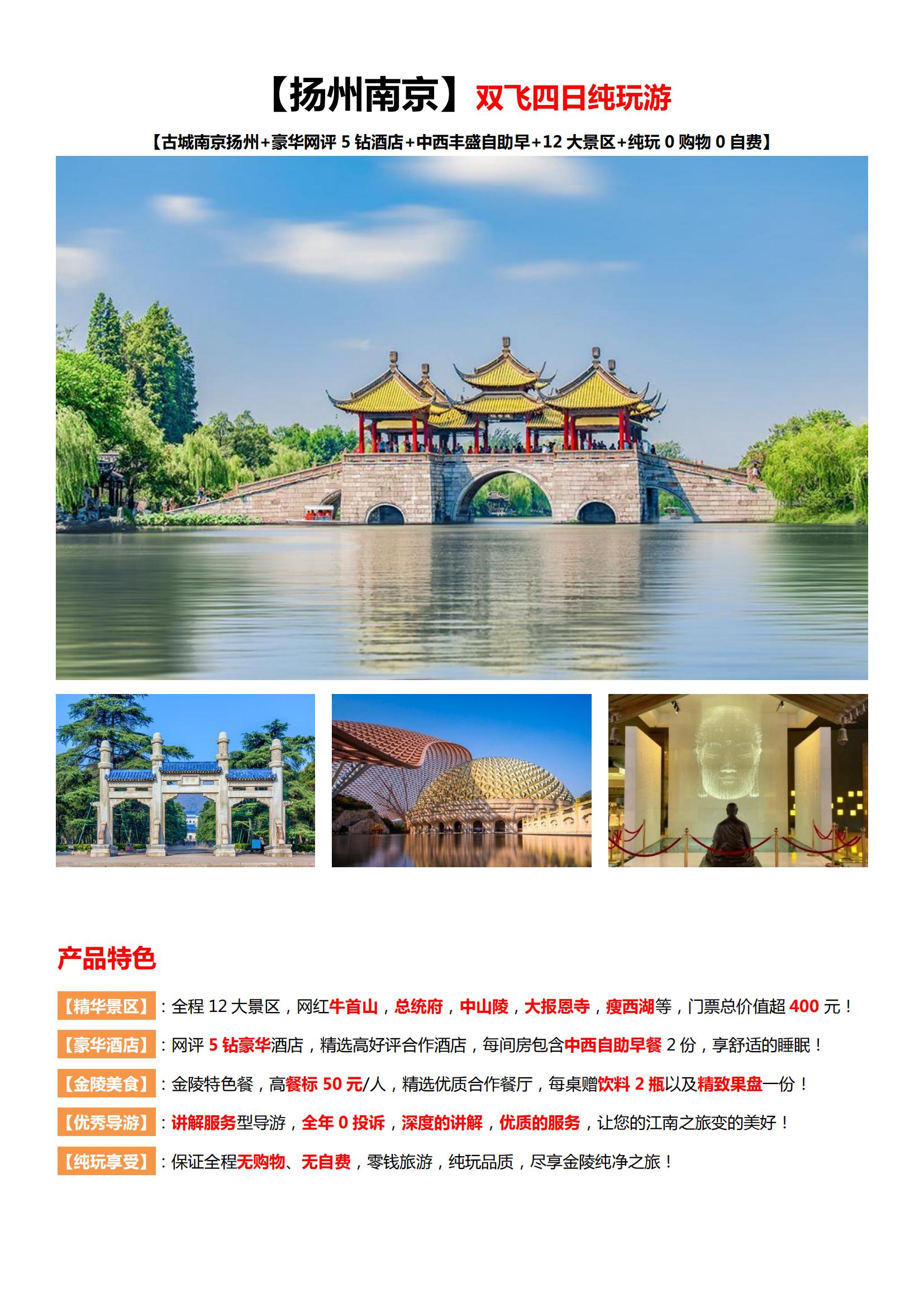 【揚(yáng)州南京】雙飛四日純玩跟團(tuán)游_00