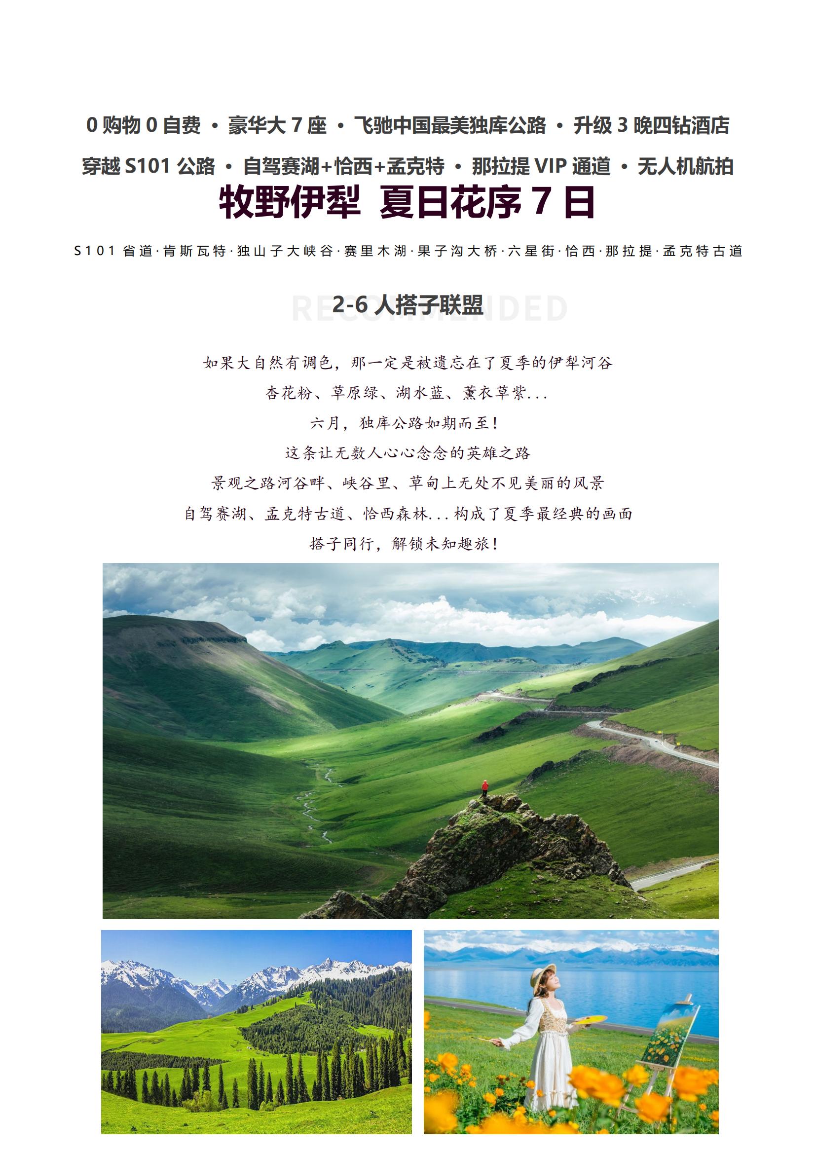 （獨庫版）DZX6線（不含機票）2-6人搭子聯盟小團【牧野伊犁 夏日花序7日】0購物0自費·豪華大7座·飛馳中國最美獨庫