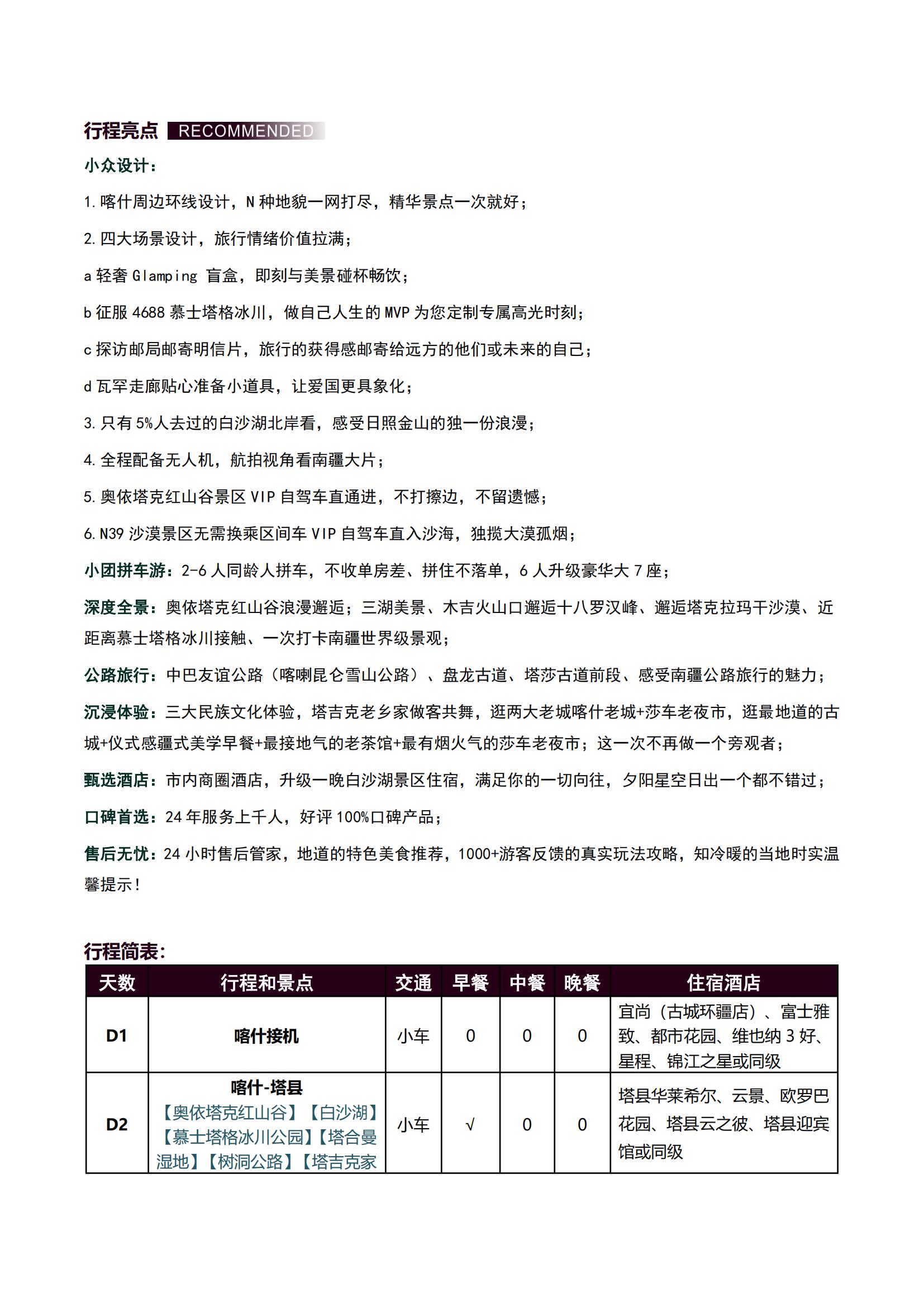 DZX2線（不含機票）2-6人搭子聯盟小團【多巴胺南疆 夏韻帕米爾6日】0自費0購物·升級一晚白沙湖星空房·橫掃南疆深度