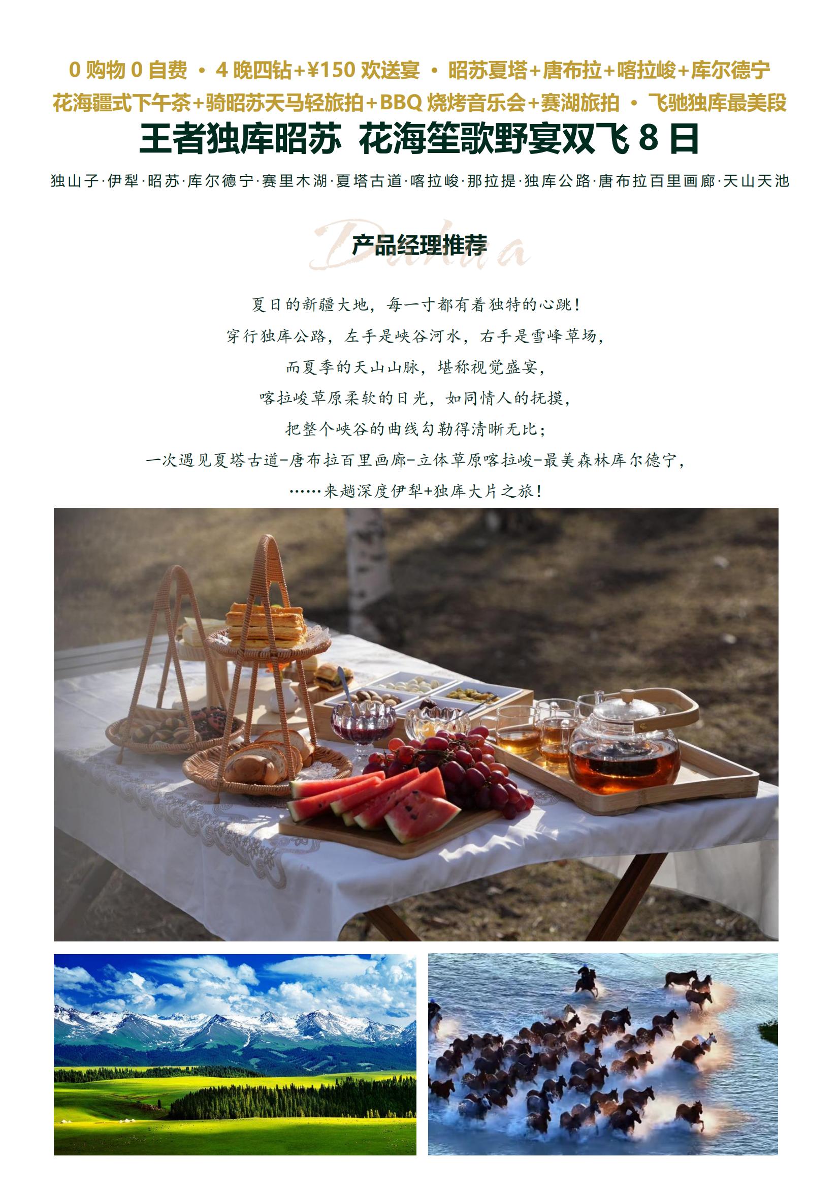 V5線【王者獨庫昭蘇 花海落日趴雙飛8日】0購物0自費 · 4晚四鉆+￥150歡送宴 · 昭蘇夏塔+唐布拉+喀拉峻+庫爾