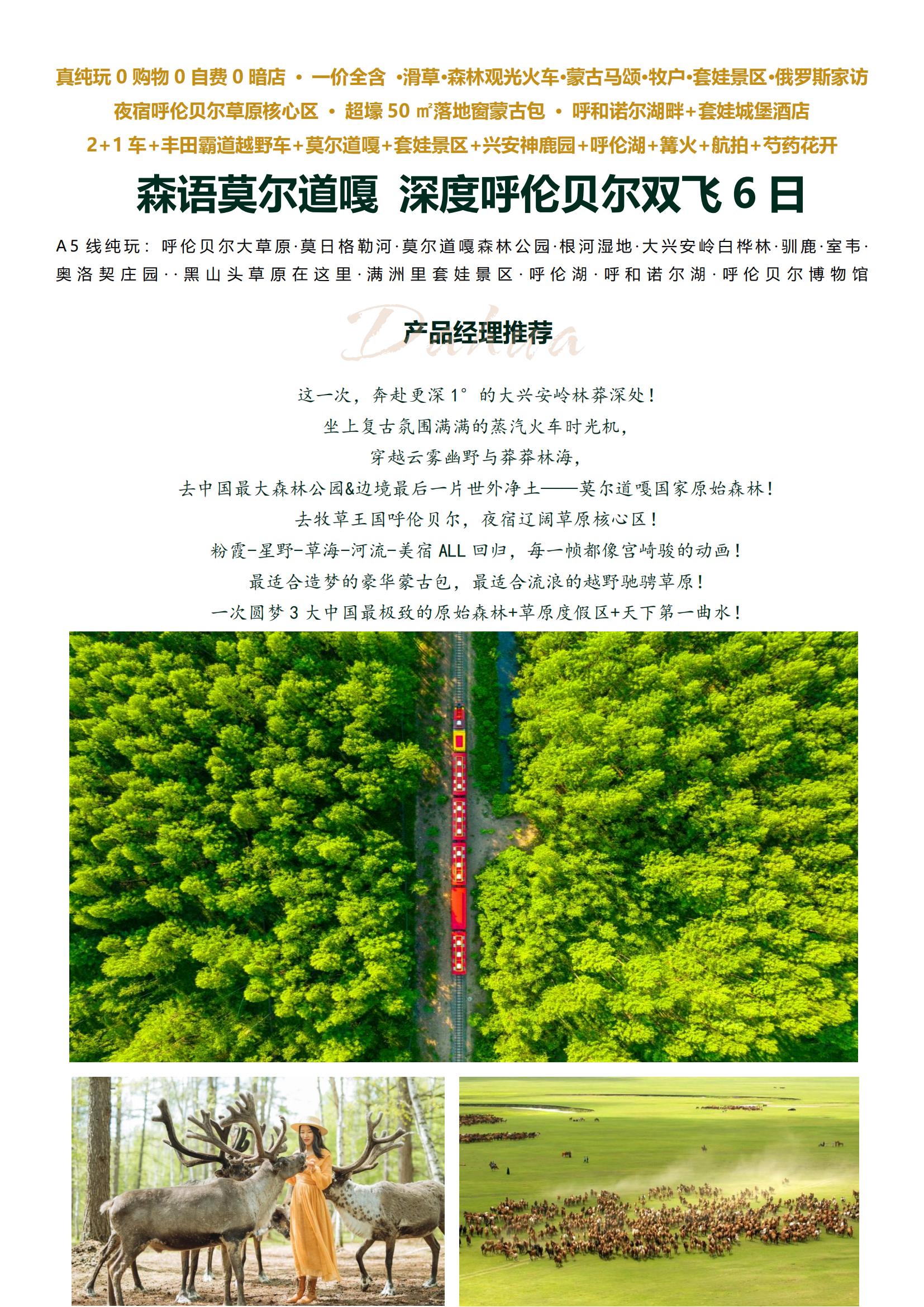 7-8月A5線東海航【森語莫爾道嘎 深度呼倫貝爾雙飛6日】純玩0購物0自費 ·一價全含￥1480大禮包 · 烤全羊·滑草
