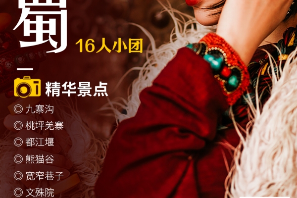 寨入蜀 6 天 成都/桃坪羌寨/九寨溝/都江堰/街子古鎮/熊貓谷/文殊院/寬窄巷子/東郊記憶
