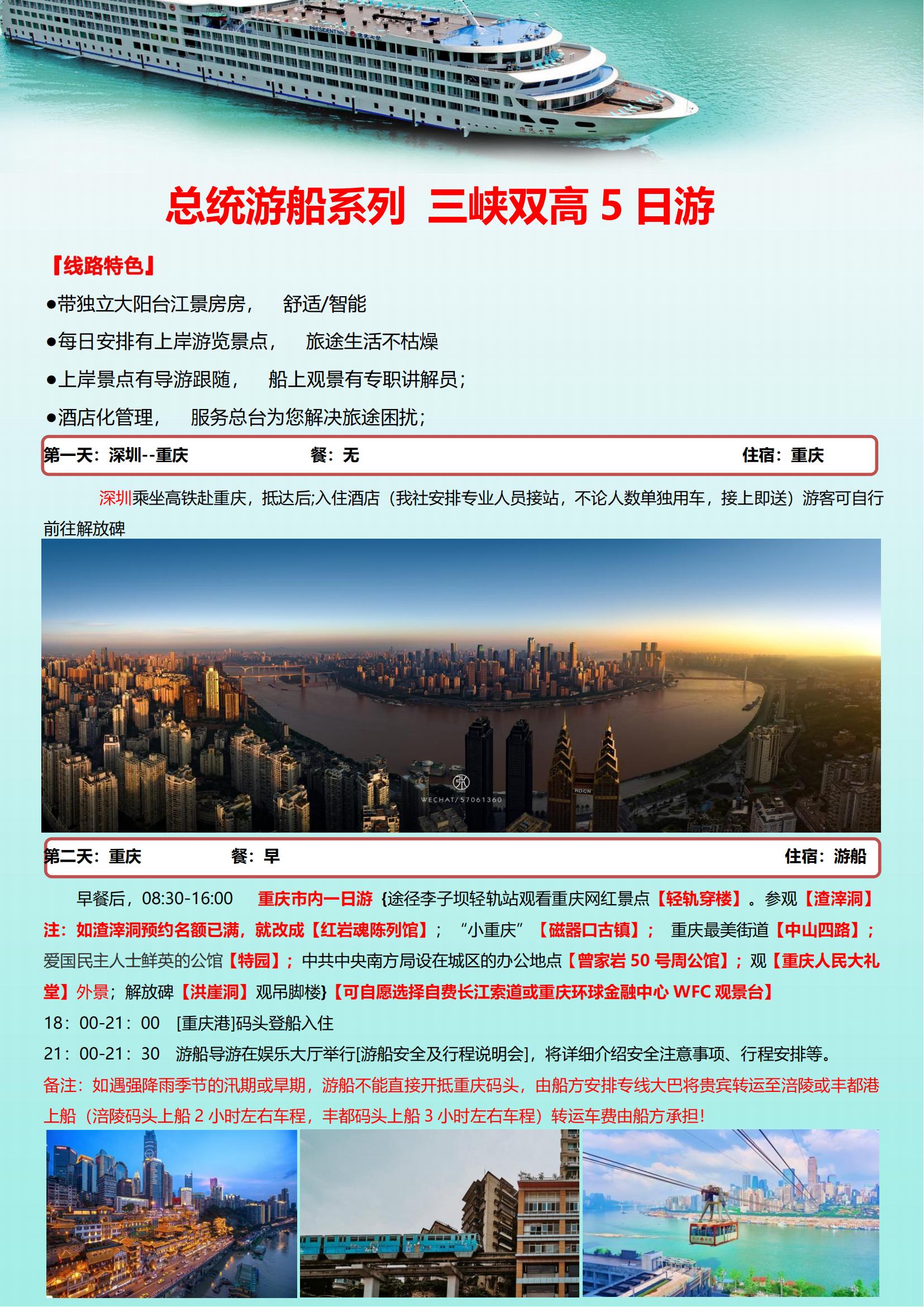 深圳出發總統游船雙高5日游_05